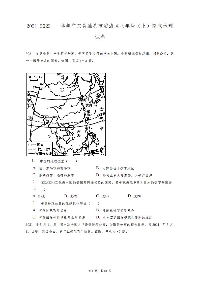 2021-2022学年广东省汕头市澄海区八年级(上)期末地理试卷+答案解析(附后)