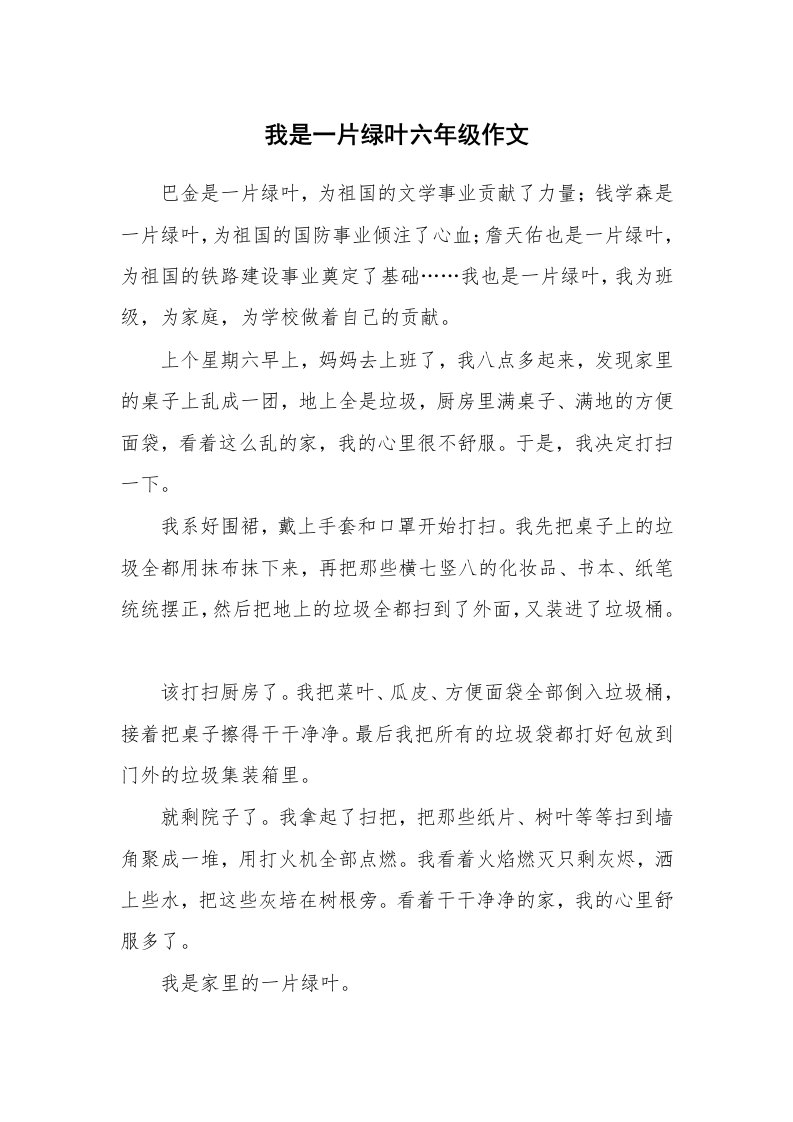 我是一片绿叶六年级作文