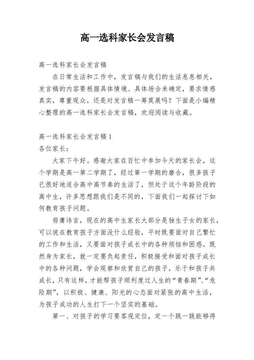 高一选科家长会发言稿