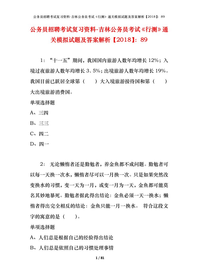 公务员招聘考试复习资料-吉林公务员考试行测通关模拟试题及答案解析201889