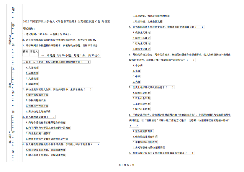 2022年国家开放大学电大《学前教育原理》全真模拟试题C卷