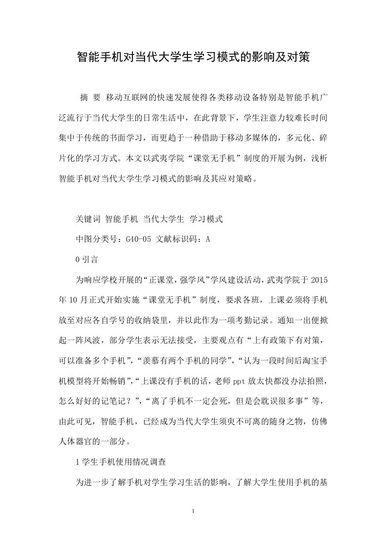 智能手机对当代大学生学习模式的影响及对策