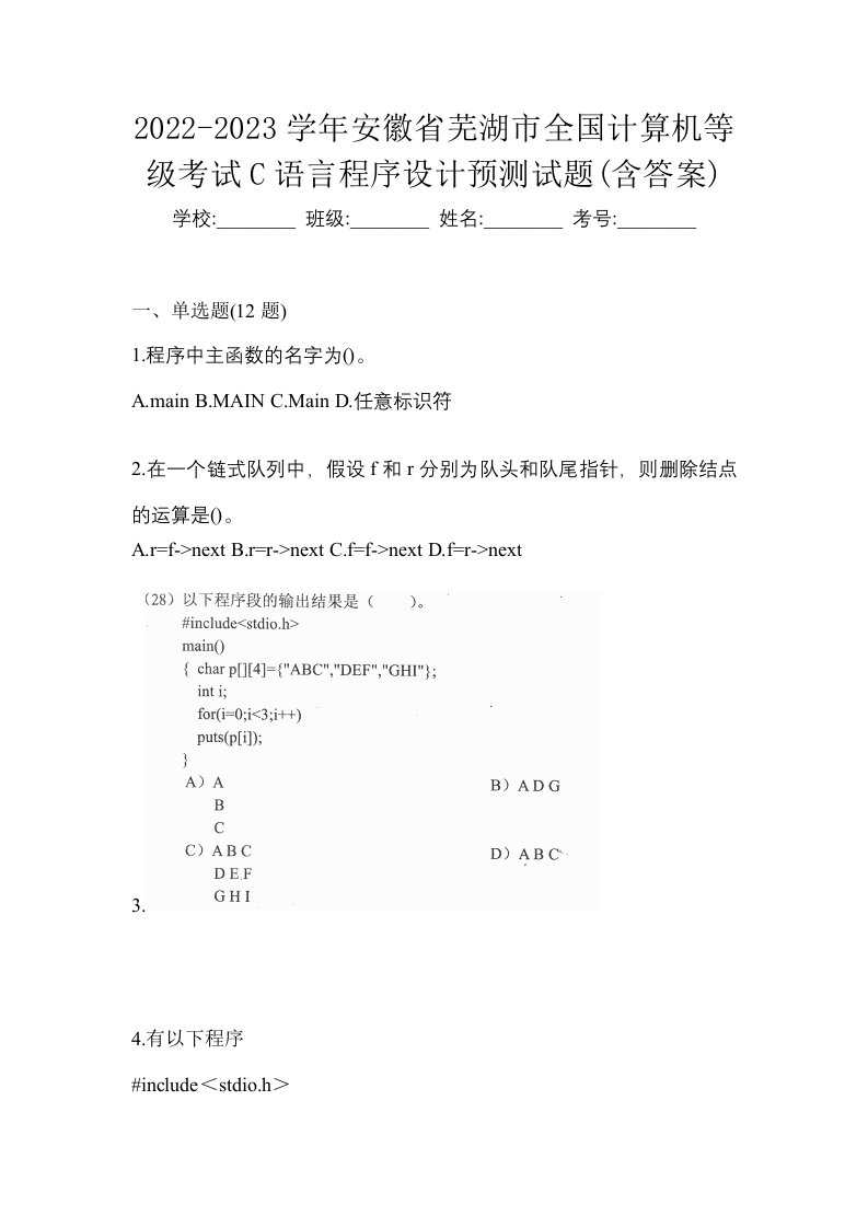 2022-2023学年安徽省芜湖市全国计算机等级考试C语言程序设计预测试题含答案