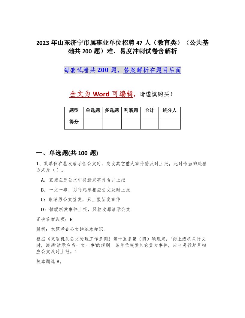 2023年山东济宁市属事业单位招聘47人教育类公共基础共200题难易度冲刺试卷含解析