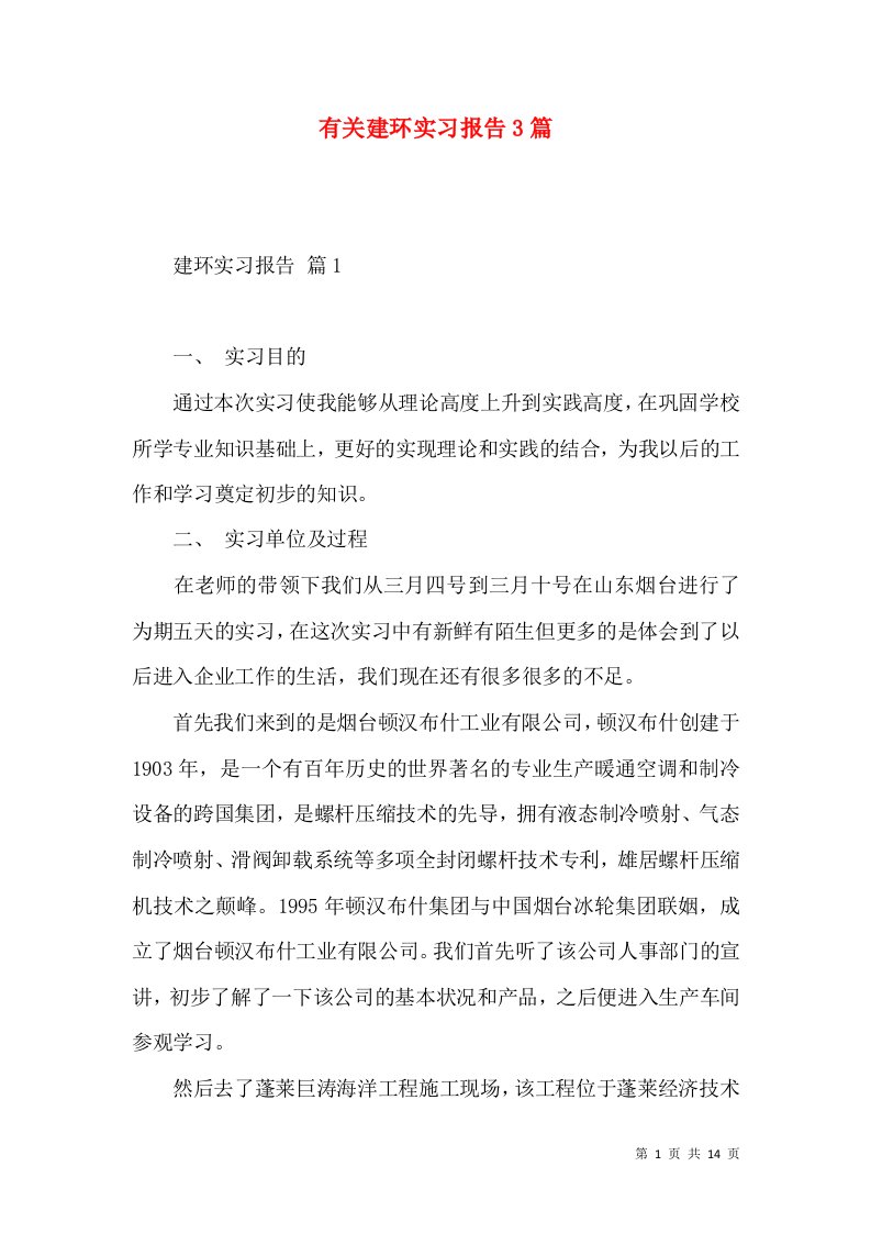 有关建环实习报告3篇