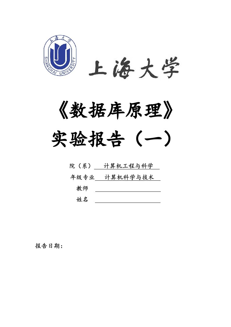 上海大学数据库原理(1)实验报告