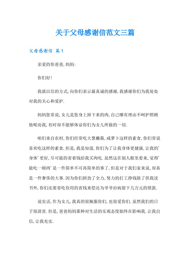 关于父母感谢信范文三篇