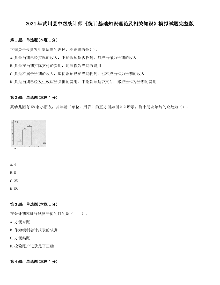 2024年武川县中级统计师《统计基础知识理论及相关知识》模拟试题完整版