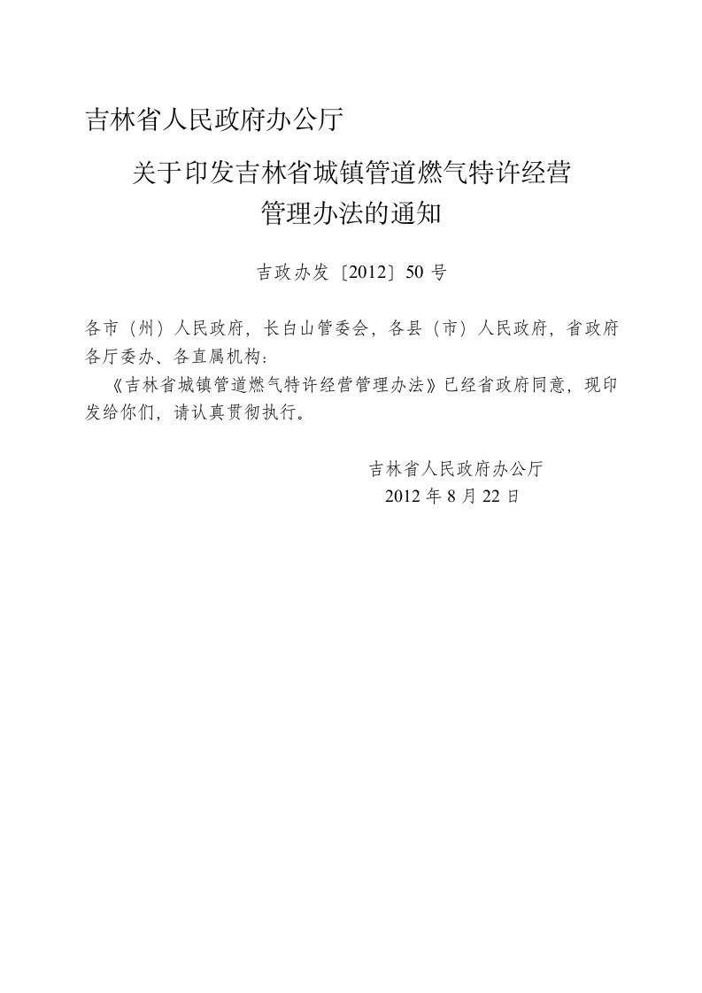 吉林省城镇管道燃气特许经营管理办法