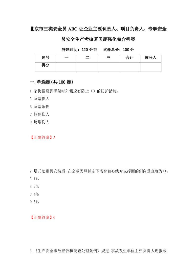 北京市三类安全员ABC证企业主要负责人项目负责人专职安全员安全生产考核复习题强化卷含答案第13卷