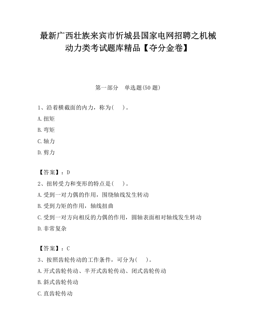 最新广西壮族来宾市忻城县国家电网招聘之机械动力类考试题库精品【夺分金卷】