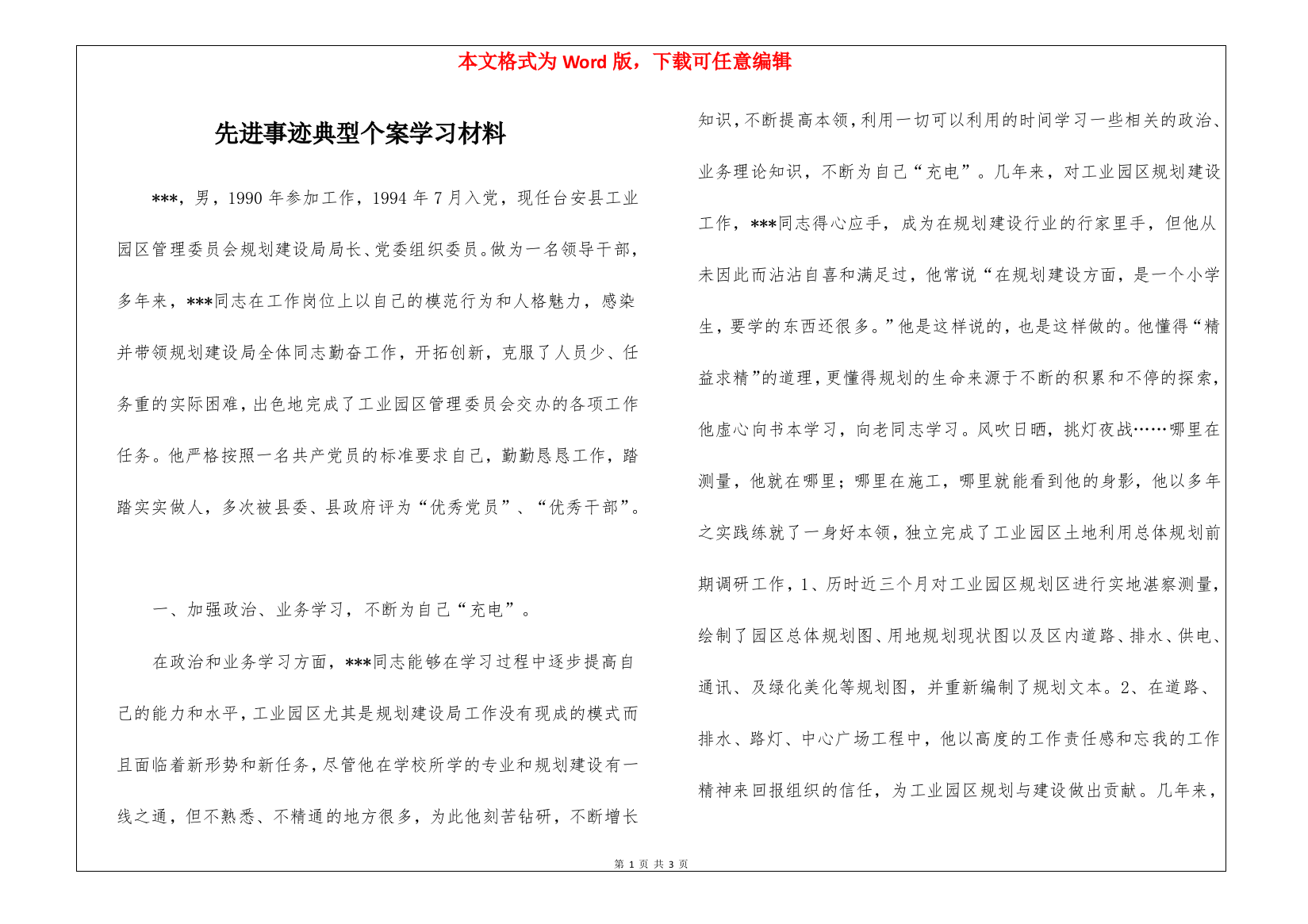 先进事迹典型个案学习材料