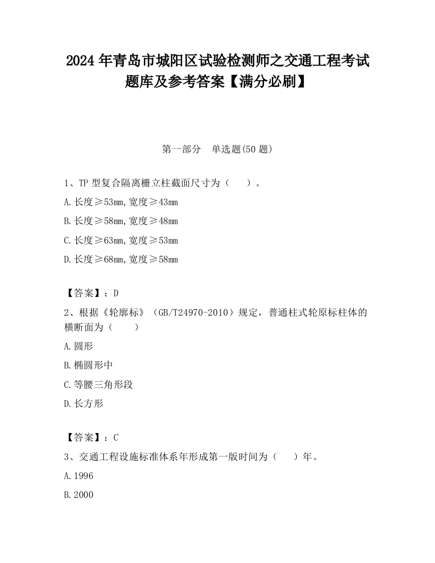 2024年青岛市城阳区试验检测师之交通工程考试题库及参考答案【满分必刷】