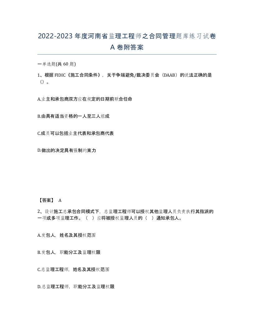 2022-2023年度河南省监理工程师之合同管理题库练习试卷A卷附答案