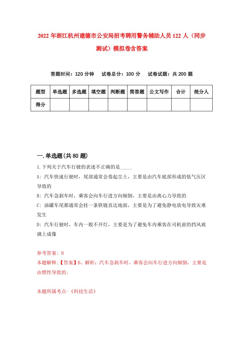 2022年浙江杭州建德市公安局招考聘用警务辅助人员122人同步测试模拟卷含答案2