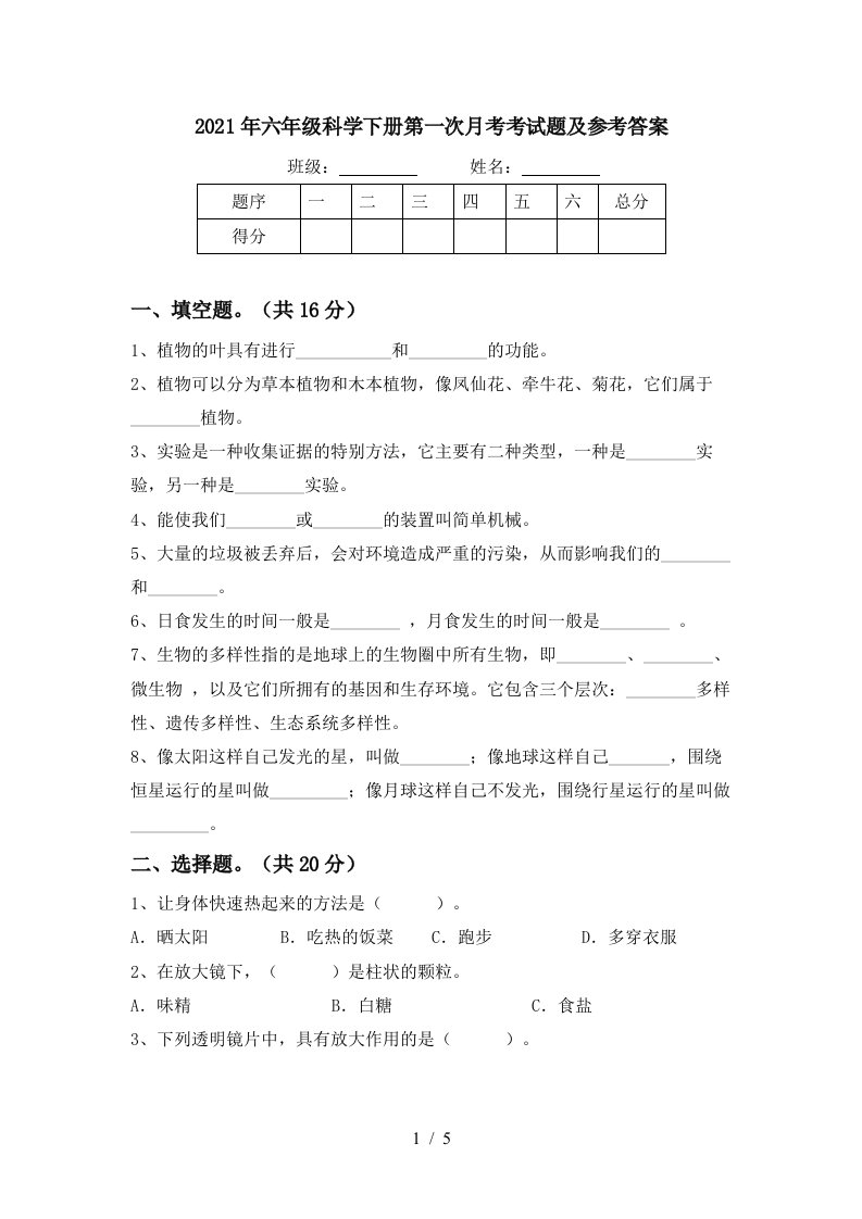 2021年六年级科学下册第一次月考考试题及参考答案