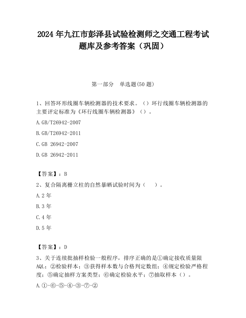 2024年九江市彭泽县试验检测师之交通工程考试题库及参考答案（巩固）