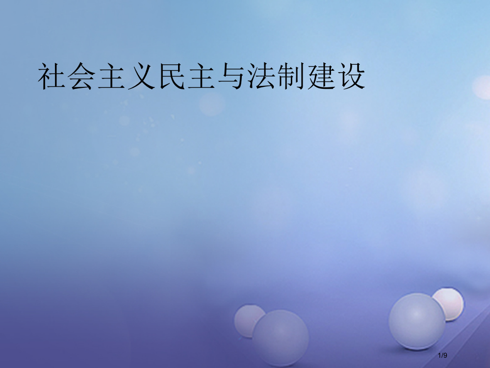 八年级历史下册第三学习主题建设中国特色社会主义第11课社会主义民主与法制建设备课全国公开课一等奖百校