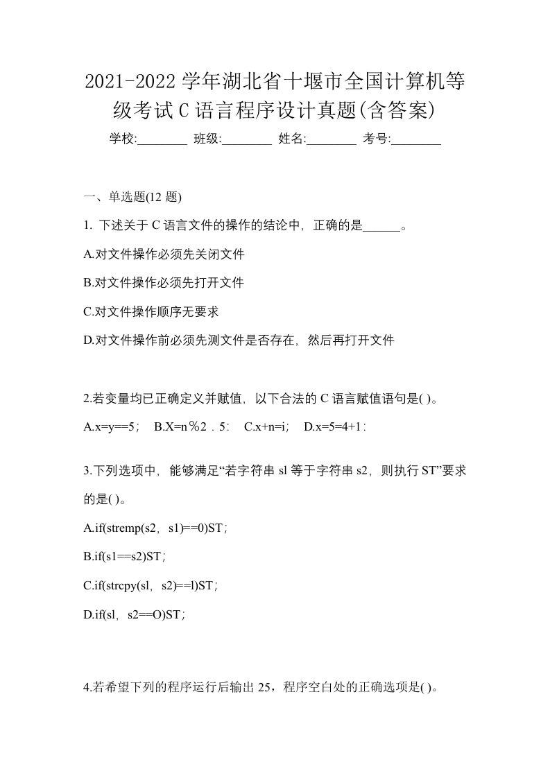 2021-2022学年湖北省十堰市全国计算机等级考试C语言程序设计真题含答案