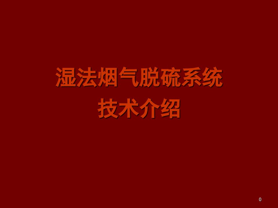 湿法烟气脱硫系统技术介绍