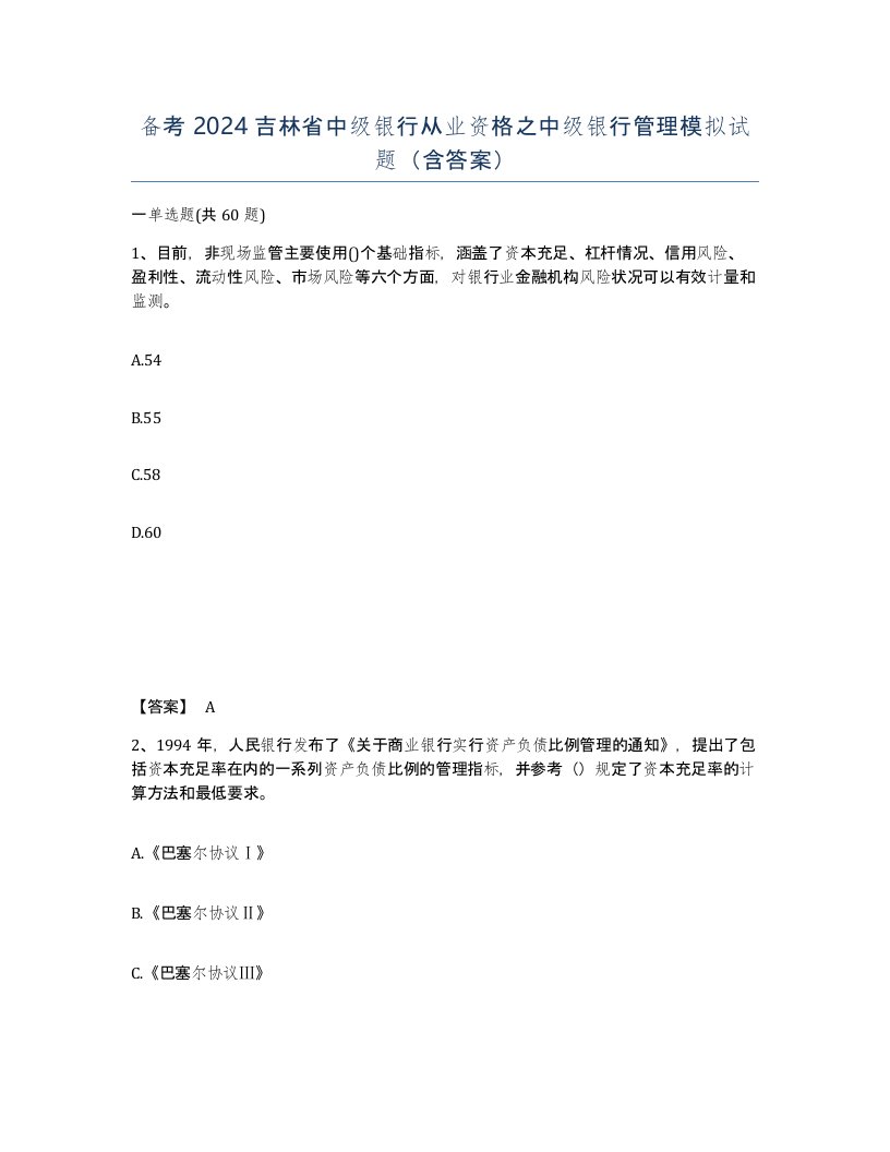 备考2024吉林省中级银行从业资格之中级银行管理模拟试题含答案