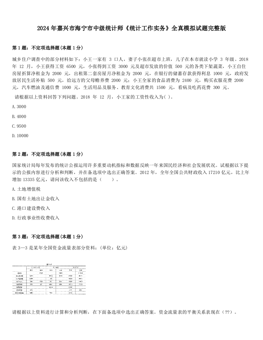 2024年嘉兴市海宁市中级统计师《统计工作实务》全真模拟试题完整版