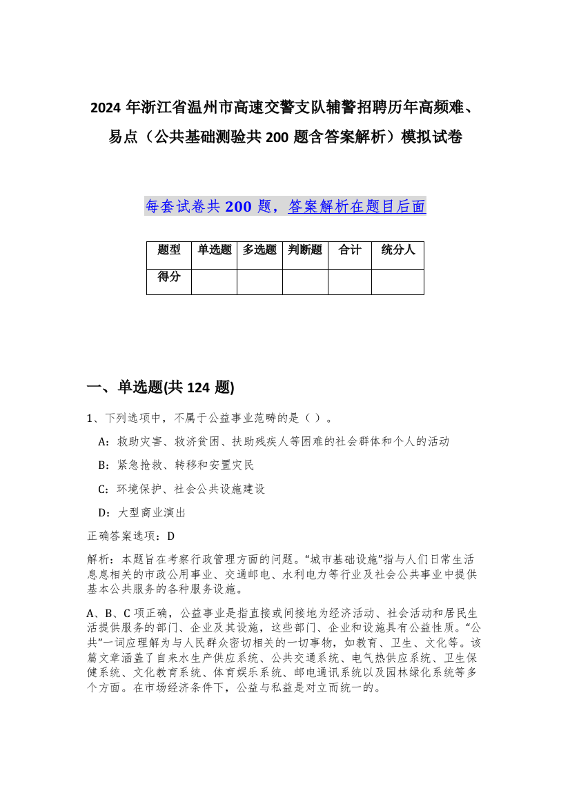 2024年浙江省温州市高速交警支队辅警招聘历年高频难、易点（公共基础测验共200题含答案解析）模拟试卷