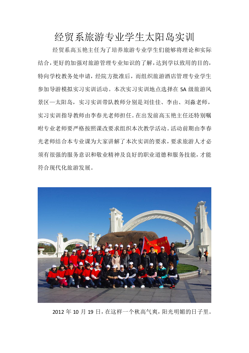 121024经贸系旅游专业学生太阳岛实训