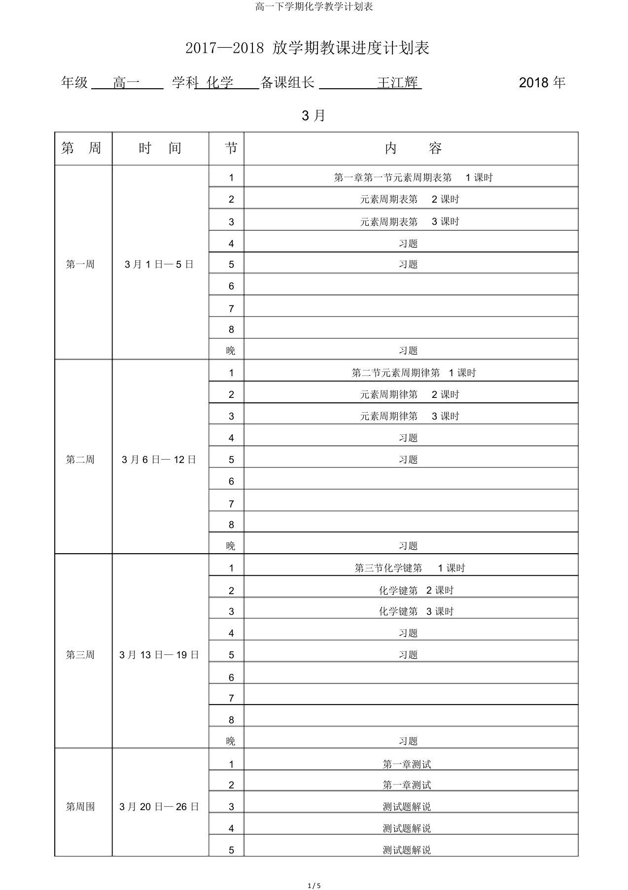 高一下学期化学教学计划表