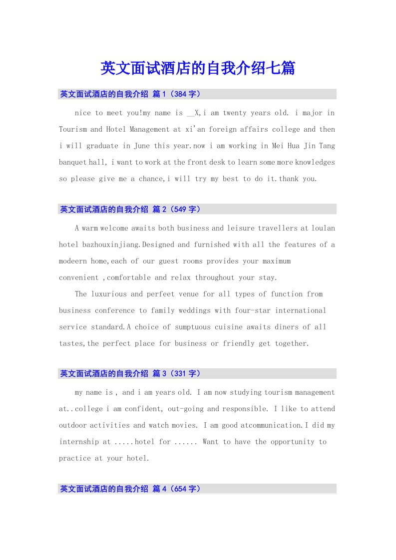 英文面试酒店的自我介绍七篇