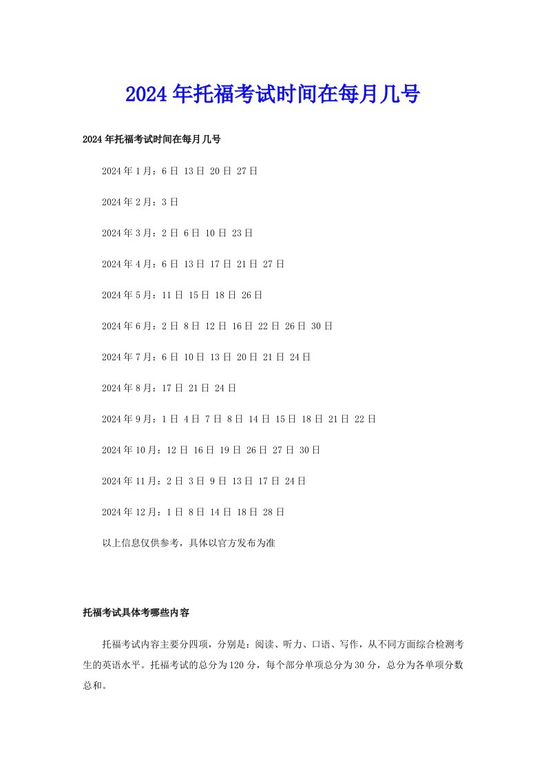 2024年托福考试时间在每月几号