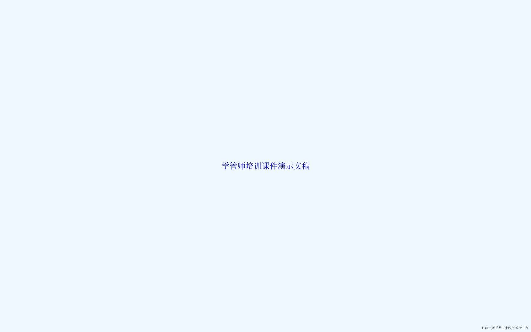 学管师培训课件