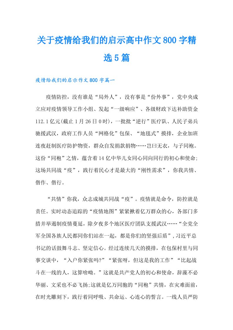 关于疫情给我们的启示高中作文800字精选5篇