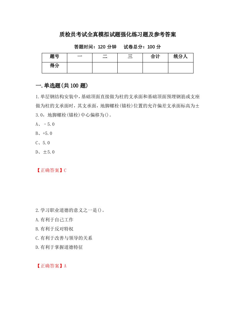 质检员考试全真模拟试题强化练习题及参考答案第50次