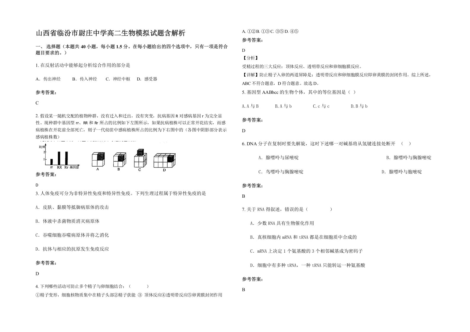 山西省临汾市尉庄中学高二生物模拟试题含解析