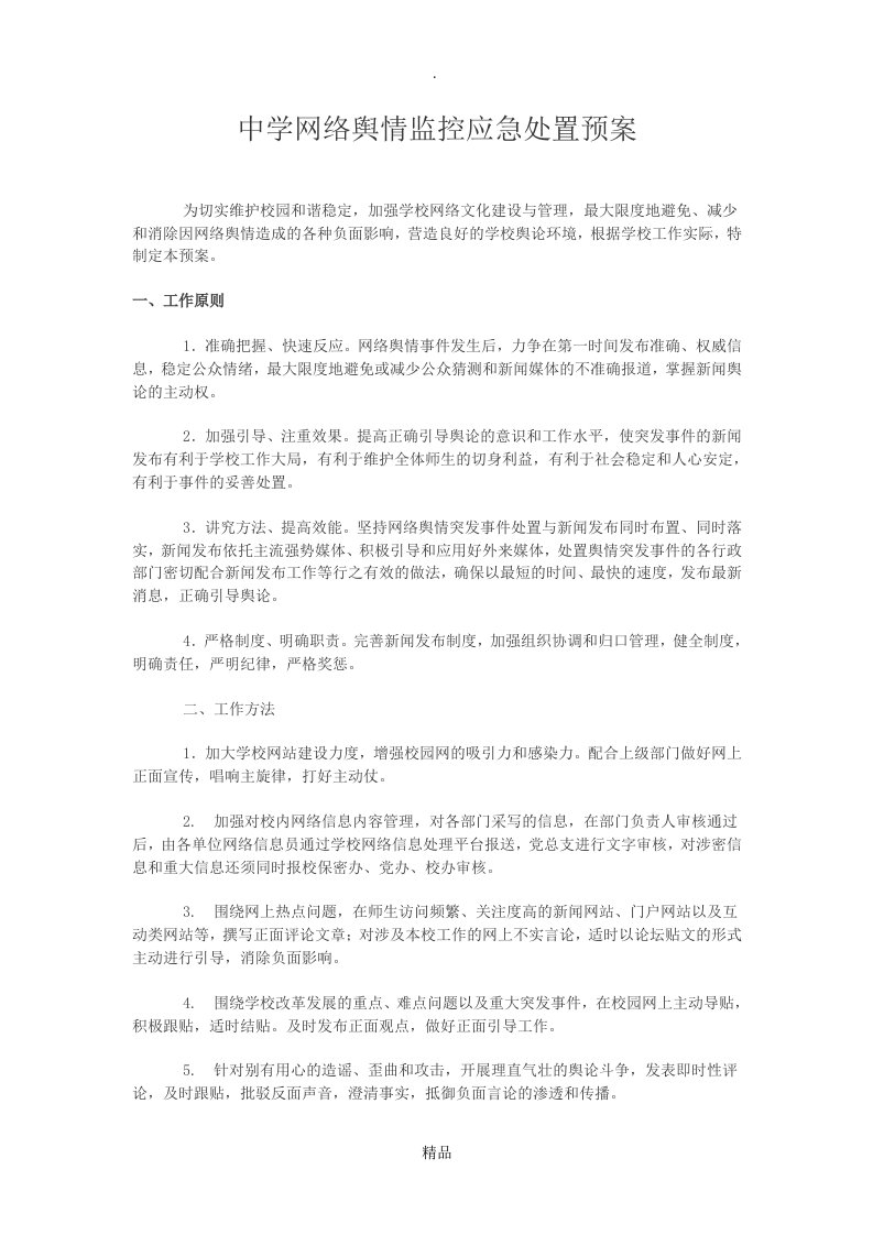 中学网络舆情监控应急处置预案