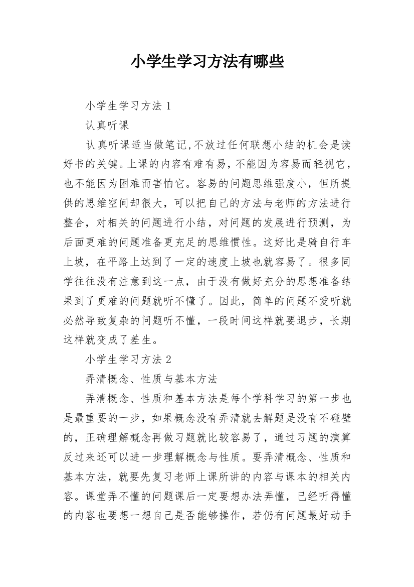 小学生学习方法有哪些_1