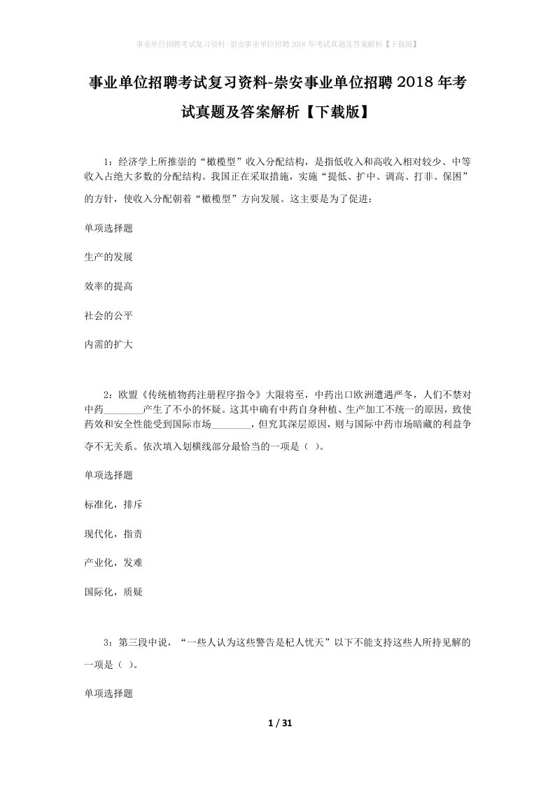 事业单位招聘考试复习资料-崇安事业单位招聘2018年考试真题及答案解析下载版