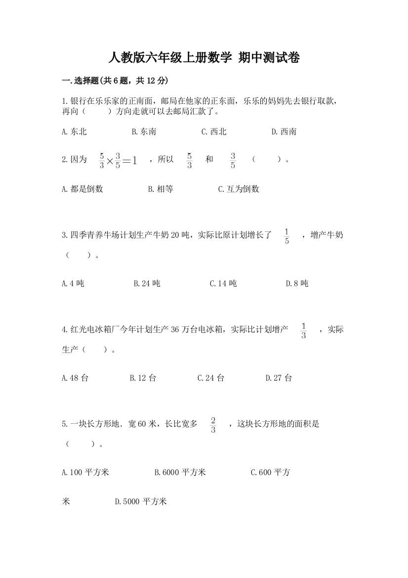 人教版六年级上册数学