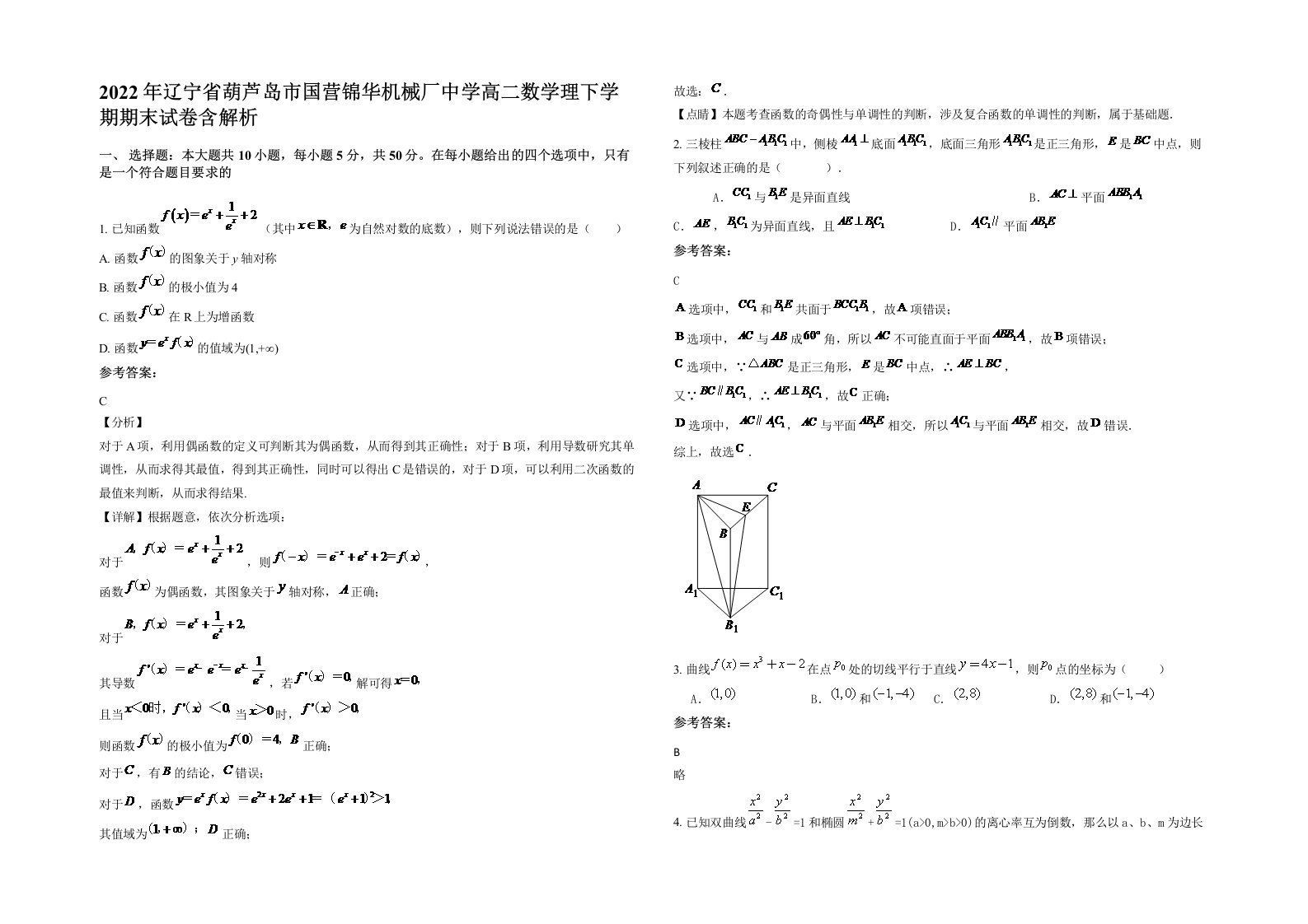 2022年辽宁省葫芦岛市国营锦华机械厂中学高二数学理下学期期末试卷含解析