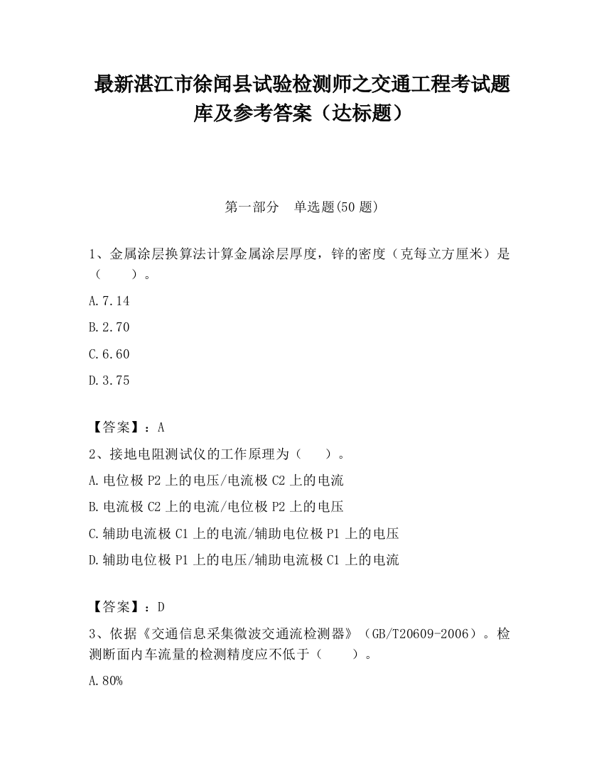 最新湛江市徐闻县试验检测师之交通工程考试题库及参考答案（达标题）