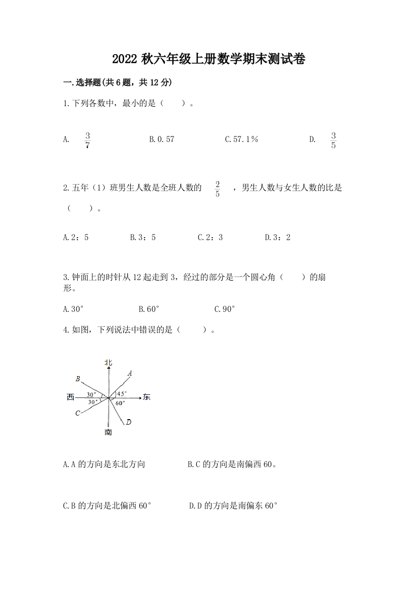 2022秋六年级上册数学期末测试卷精品及答案