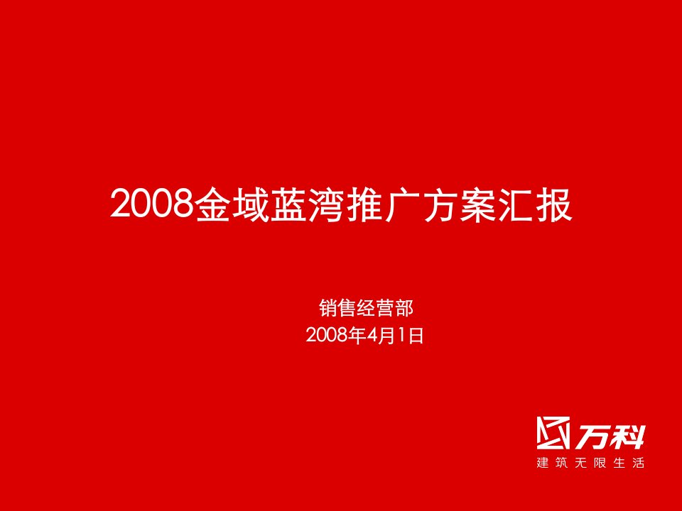 万科_厦门万科_金域蓝湾推广方案汇报_55PPT