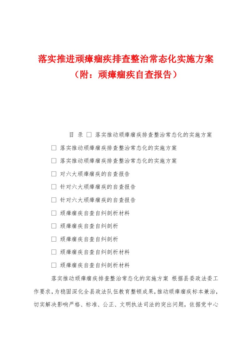 落实推进顽瘴痼疾排查整治常态化实施方案（附：顽瘴痼疾自查报告）