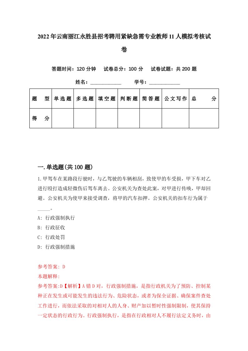 2022年云南丽江永胜县招考聘用紧缺急需专业教师11人模拟考核试卷3