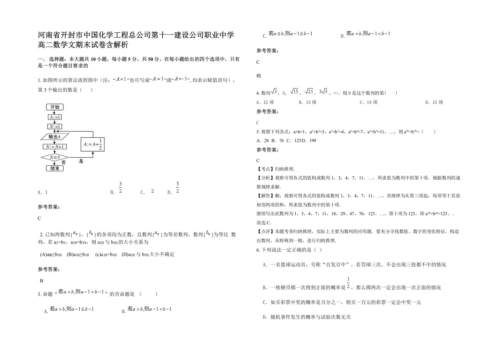 河南省开封市中国化学工程总公司第十一建设公司职业中学高二数学文期末试卷含解析