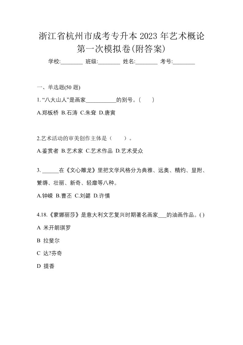 浙江省杭州市成考专升本2023年艺术概论第一次模拟卷附答案