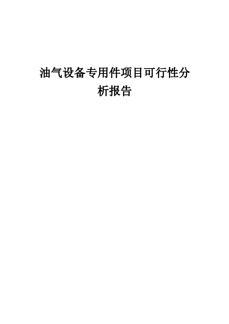 油气设备专用件项目可行性分析报告