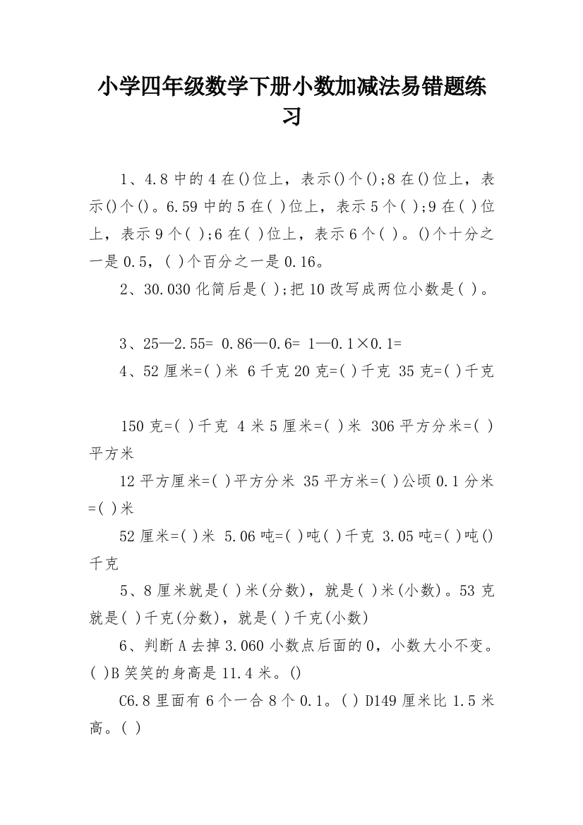 小学四年级数学下册小数加减法易错题练习