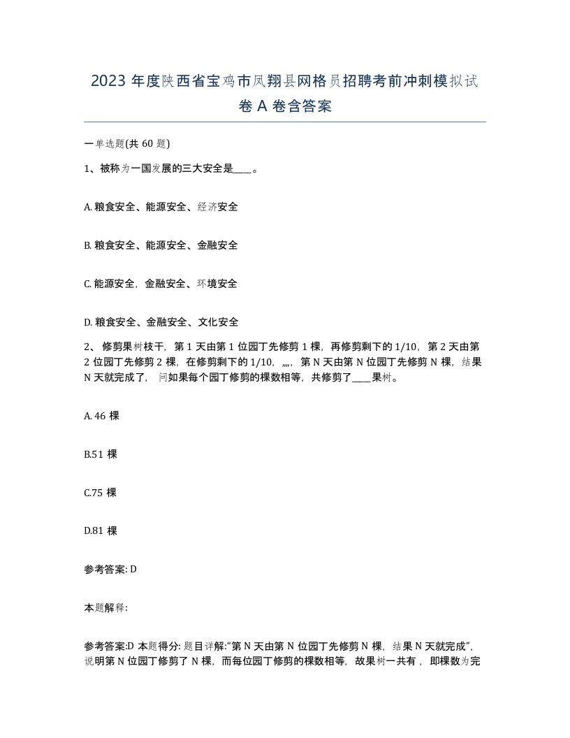 2023年度陕西省宝鸡市凤翔县网格员招聘考前冲刺模拟试卷A卷含答案